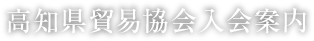 高知県貿易協会入会案内