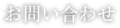 高知県貿易協会入会案内