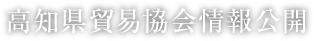 高知県貿易協会情報公開