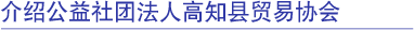 社団法人高知県貿易協会の紹介