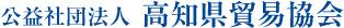 公益社団法人 高知県貿易協会