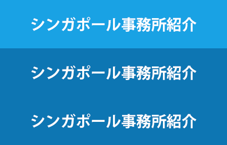 シンガポール事務所紹介