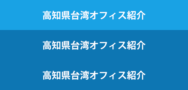 高知県台湾オフィス紹介 公益社団法人 高知県貿易協会