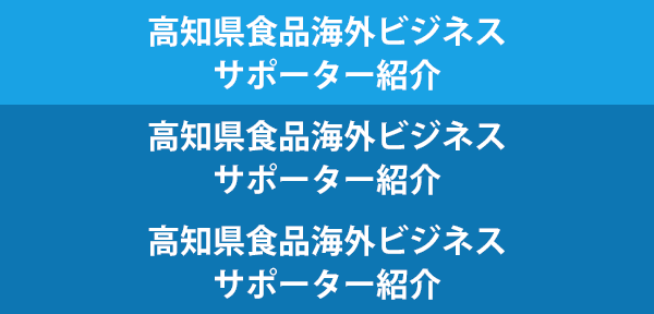 高知県食品海外ビジネスサポーター紹介