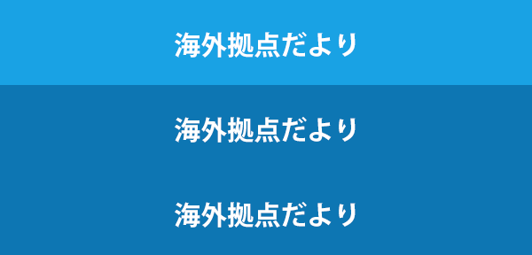 海外拠点だより