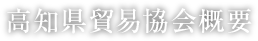 高知県貿易協会概要