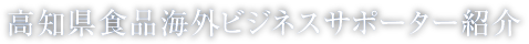 高知県上海ビジネスサポートサテライト紹介