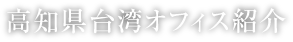 高知県台湾オフィス紹介