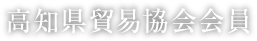 高知県貿易協会会員