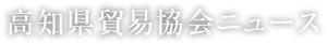 高知県貿易協会ニュース